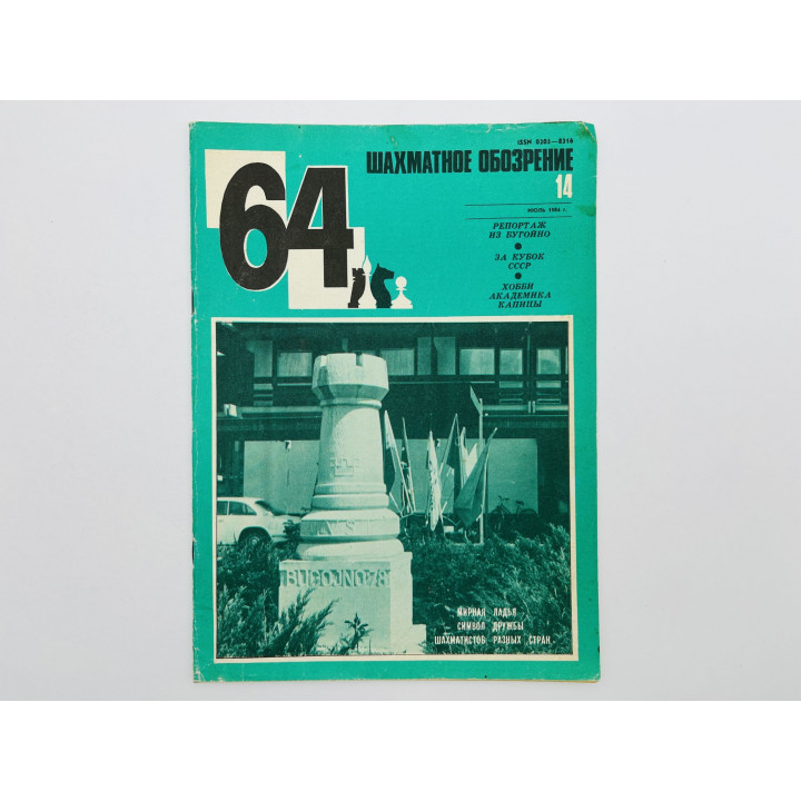 64 - Шахматное обозрение. № 14 (709). 1984. Бугойно: гроссмейстеры в малых городах 