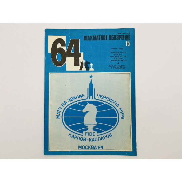 64 - Шахматное обозрение. № 15 (710). 1984. Матч-реванш века: Лондон vs Капабланка на Кубе