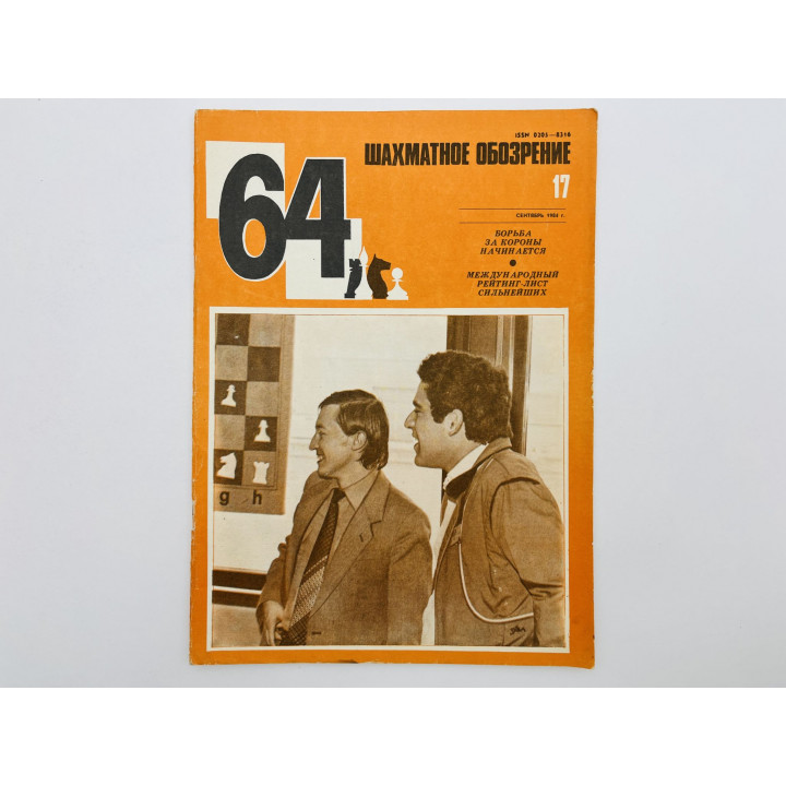 64 - Шахматное обозрение. № 17 (712). 1984. Матчи за корону: Таль, Рубцова и память о войне