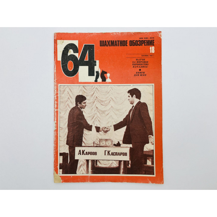 64 - Шахматное обозрение. № 18 (713). 1984. Глобализация ФИДЕ и Петербургский турнир 1914