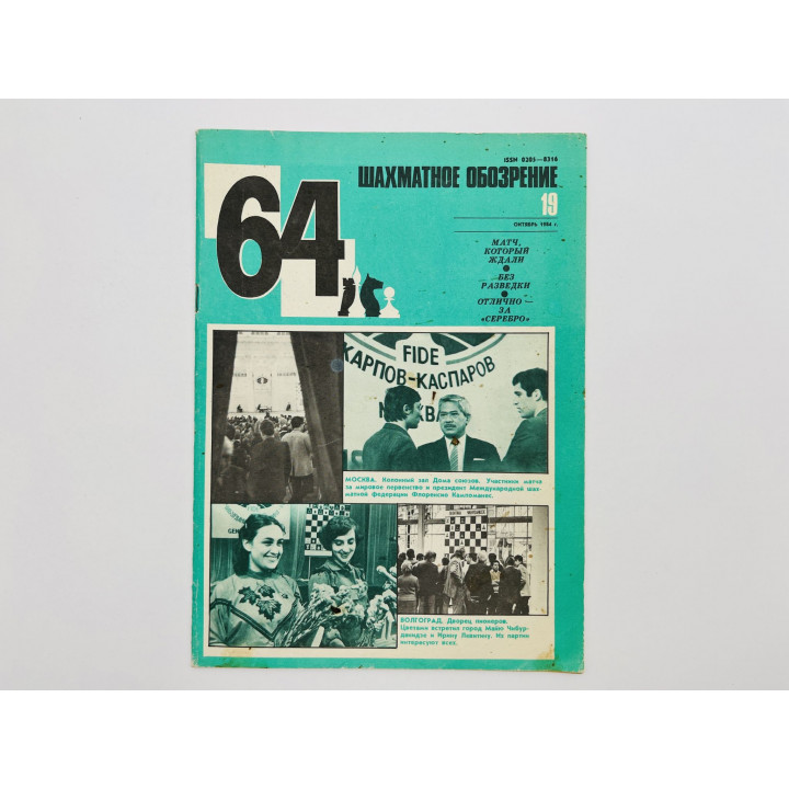 64 - Шахматное обозрение. № 19 (714). 1984. Петросян: Всегда актуальные идеи