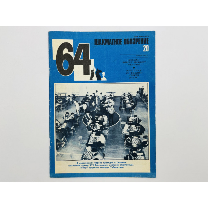 64 - Шахматное обозрение. № 20 (715). 1984. Эпохальное противостояние: Карпов vs Каспаров