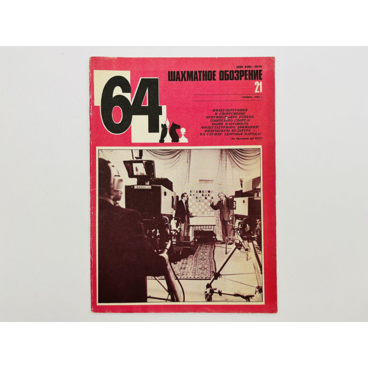 64 - Шахматное обозрение. № 21 (716). 1984. Карпов vs Каспаров: психология матчей и наследие Штейна
