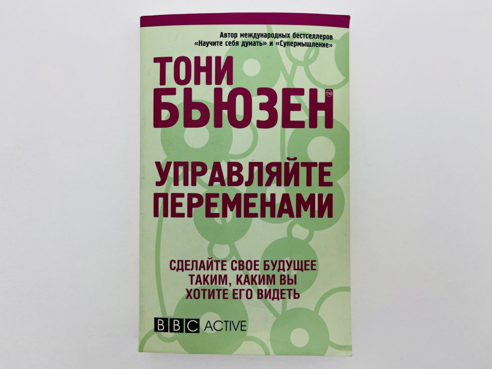 Управляйте переменами. Бьюзен Тони. 2009