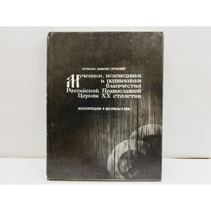 Мученики исповедники и подвижники благочестия Православной Церкви. Книга 1. Иеромонах Дамаскин 1992