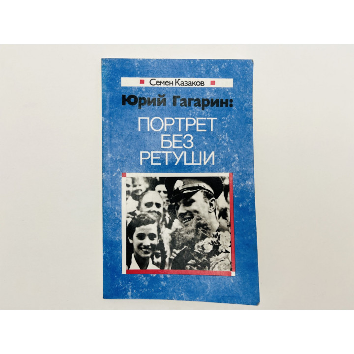 Юрий Гагарин: портрет без ретуши. Казаков С.Д. 1991