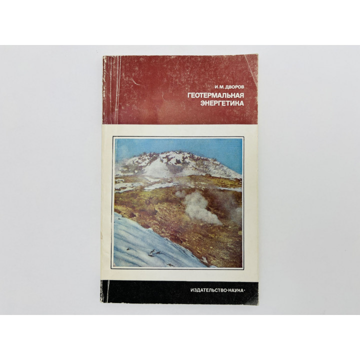Геотермальная энергетика. Дворов Иван Михайлович. 1976