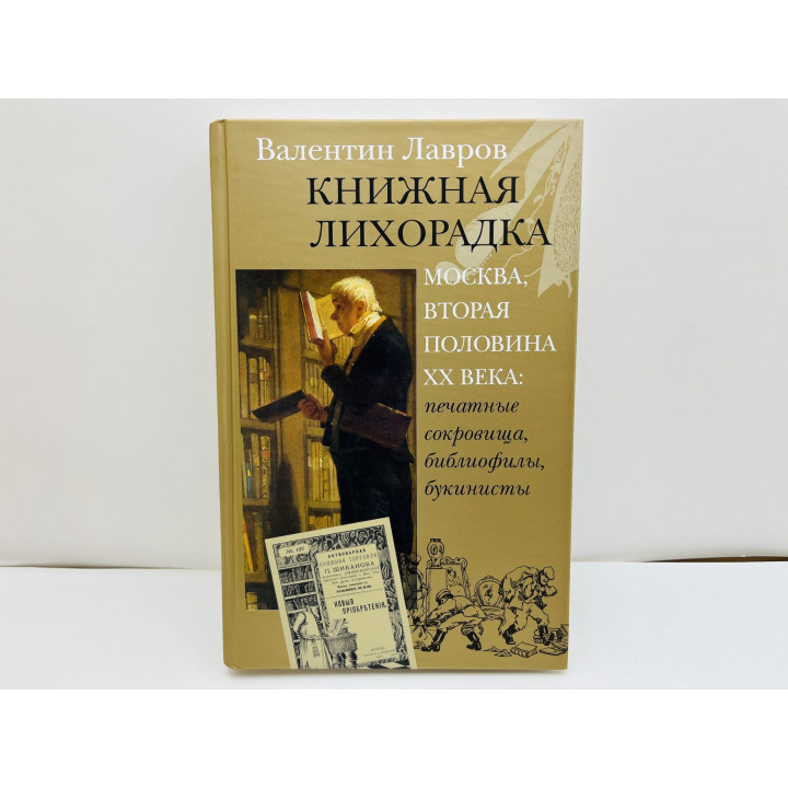 Книжная лихорадка. Москва вторая половина ХХ века: печатные сокровища, библиофилы. Лавров В. 2007