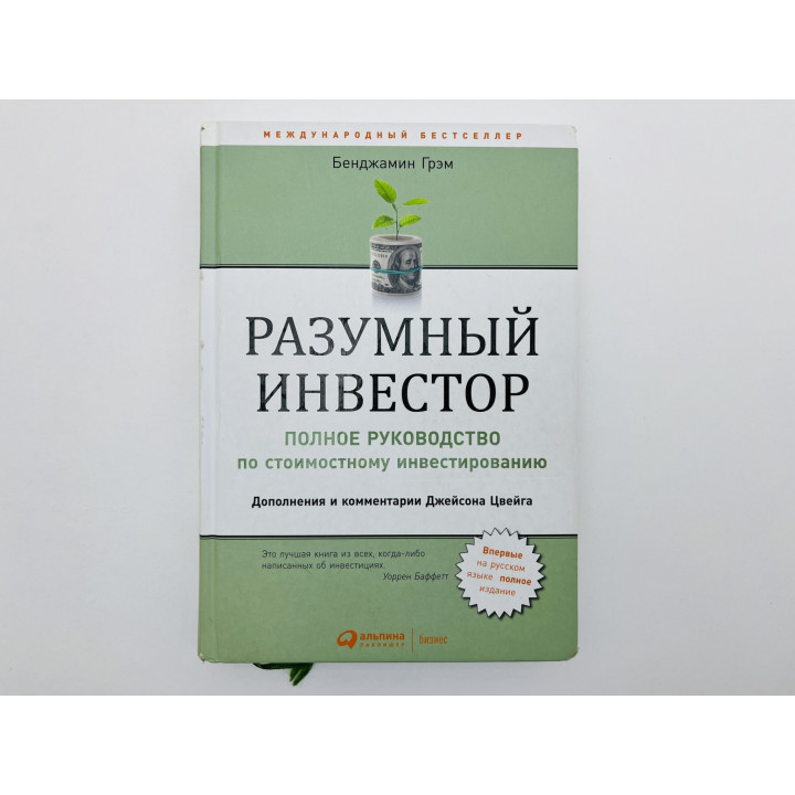 Разумный инвестор. Полное руководство по стоимостному инвестированию. Грэм Бенджамин. 2018