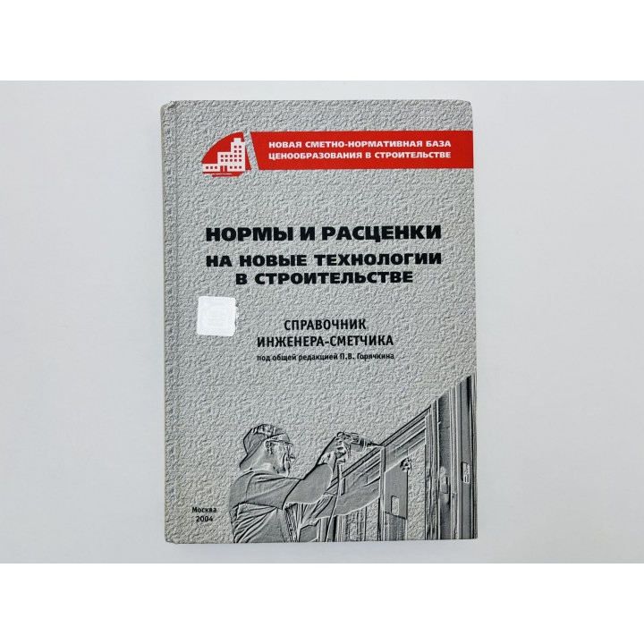Нормы и расценки на новые технологии в строительстве. Справочник инженера-сметчика Горячкин П. 2004