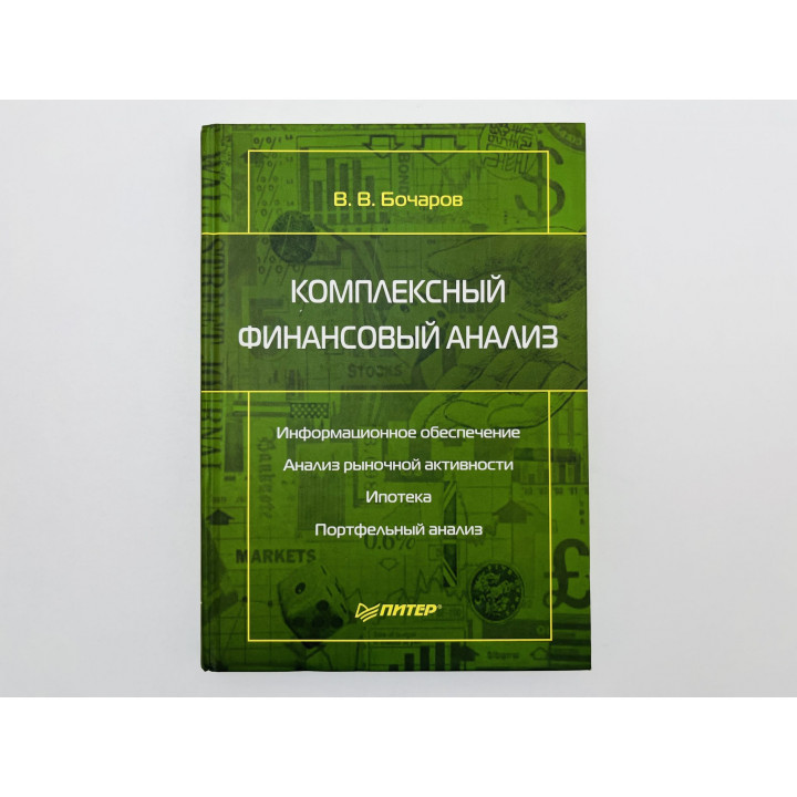 Комплексный финансовый анализ. Бочаров В.В. 2005