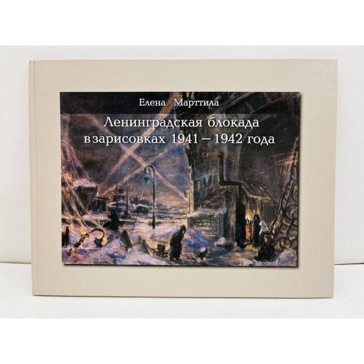 Ленинградская блокада в зарисовках 1941-1942 года. Альбом.  Марттила Елена. 2010