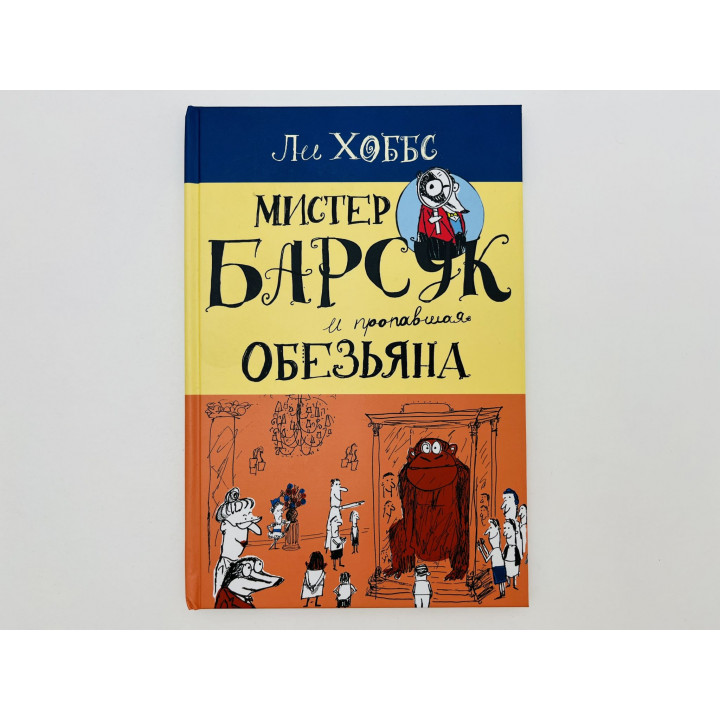 Мистер Барсук и пропавшая обезьяна. Хоббс Ли. 2021