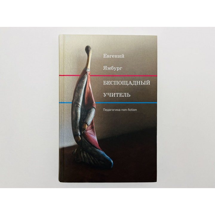 Беспощадный учитель: педагогика non-fiction. Ямбург Е.А. 2018