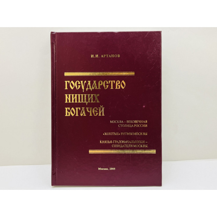 Государство нищих богачей: Москва вековечная столица России. Золотые ритмы Москвы. Артанов И. 2005