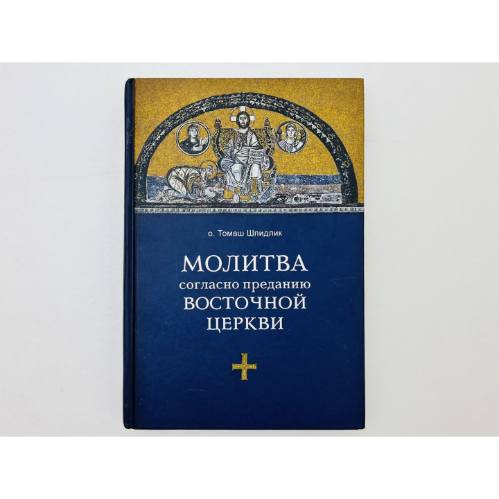 Молитва согласно преданию Восточной Церкви. Шпидлик Томаш. 2013 г.