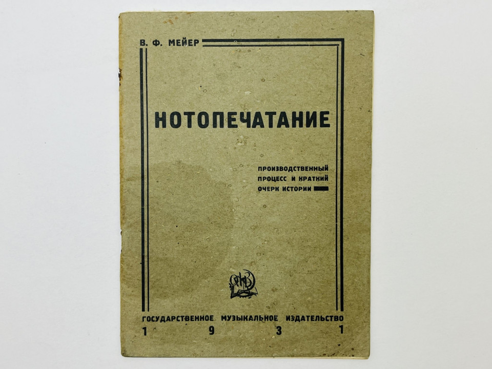 Нотопечатание: производственный процесс и краткий очерк истории. Мейер В. Ф. 1931 г.