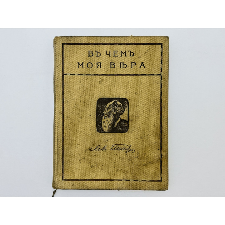 В чем моя вера. Сборник: [В чем моя вера. Исповедь. Религия и нравственность]. Толстой Лев. 1911