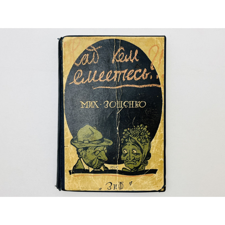Над кем смеетесь? Зощенко Михаил Михайлович. 1928 г.