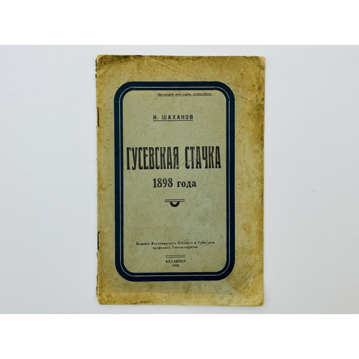 Гусевская стачка 1898 года. Шаханов Н. 1928 г.