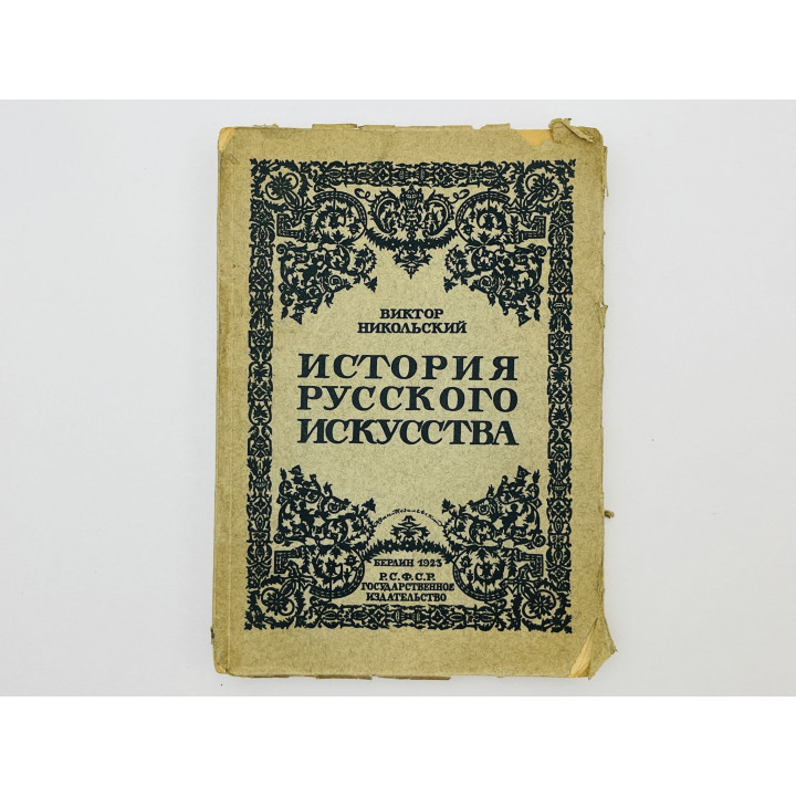 История русского искусства: живопись, архитектура, скульптура, декоративное. Никольский В. 1923