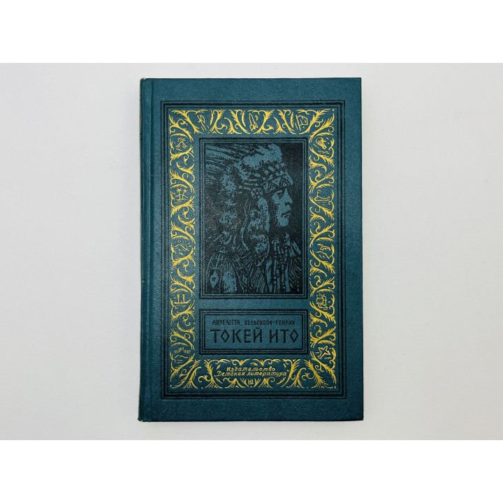 Токей Ито. Вельскопф-Генрих Лизелотта. 1987 г.