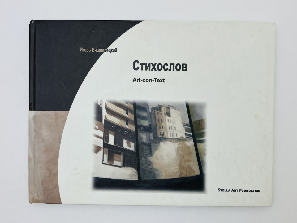 Стихослов. Вишневецкий Игорь Георгиевич. 2008 г.