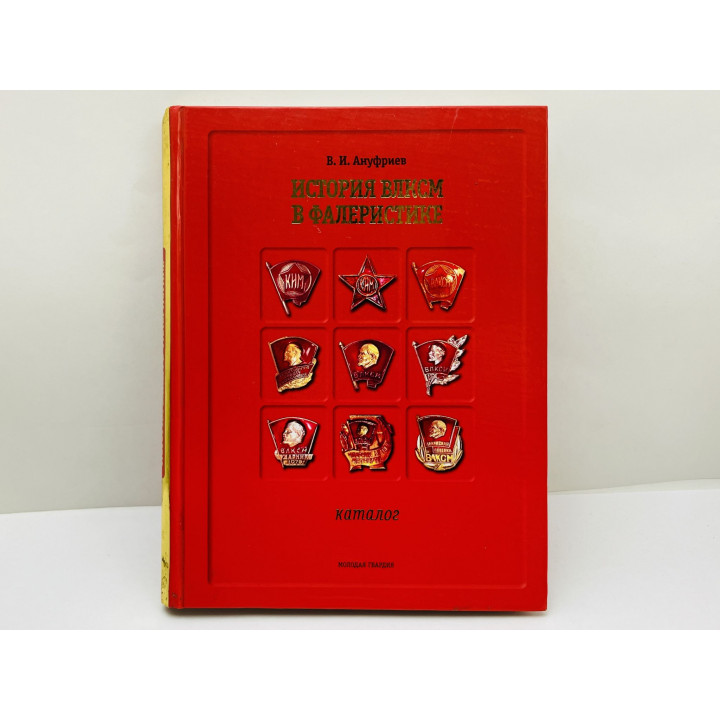 История ВЛКСМ в фалеристике: каталог. Ануфриев Валерий Иванович. 2008 г.