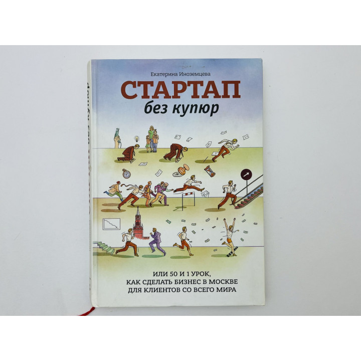 Стартап без купюр, или 50 и 1 урок, как сделать бизнес в Москве. Иноземцева Е. 2014