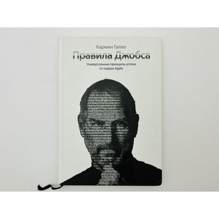 Правила Джобса: универсальные принципы успеха Apple. Галло Кармин. 2011 г.