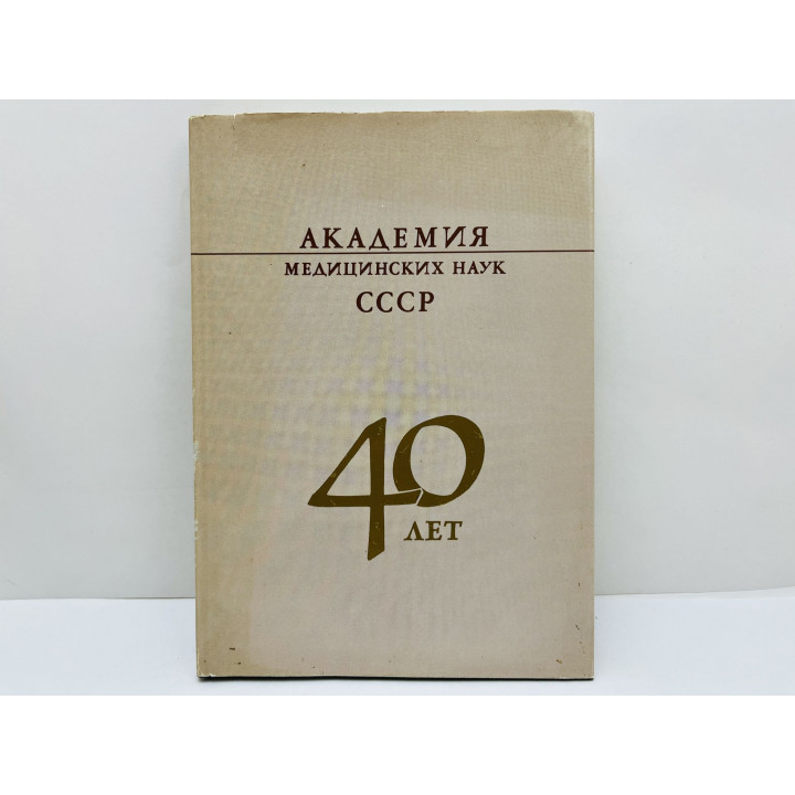 Академия медицинских наук СССР 40 лет. 1984 г.