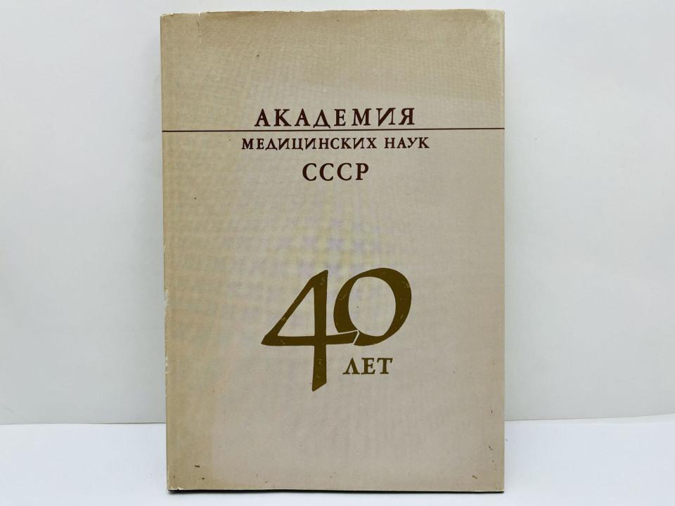Академия медицинских наук СССР 40 лет. 1984 г.