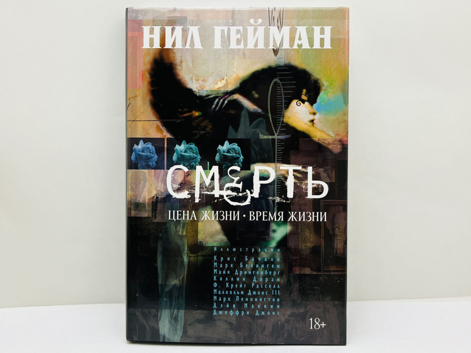 Смерть: Цена жизни. Время жизни. Гейман Нил. 2014 г.