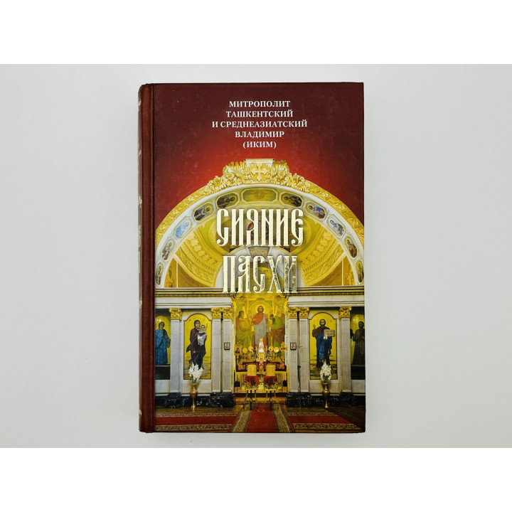 Сияние Пасхи: слова на Евангельские и Апостольские чтения. Владимир (Иким), митрополит. 2010