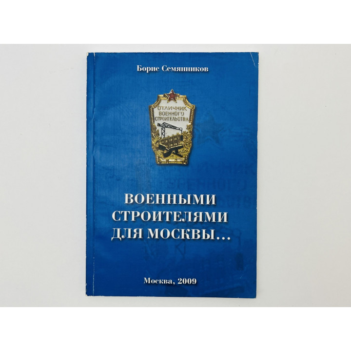 Военными строителями для Москвы. Семянников Борис Григорьевич. 2009 г.