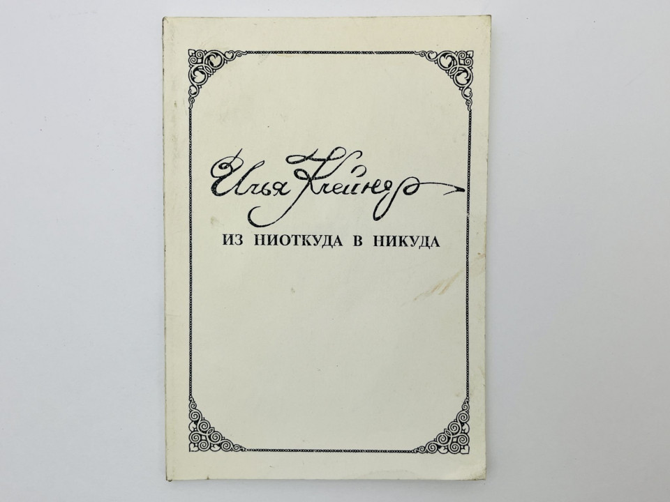 Из ниоткуда в никуда. Клейнер Илья. 1997 г.