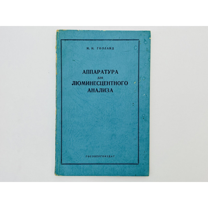 Аппаратура для люминесцентного анализа. Голланд Мейлех Исаевич. 1961 г.