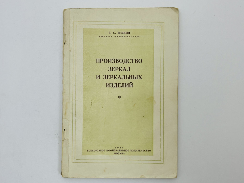 Производство зеркал и зеркальных изделий. Темкин Б. С. 1951 г.