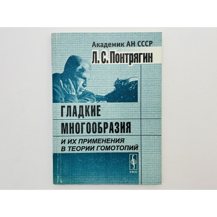 Гладкие многообразия и их применения в теории гомотопий. Понтрягин Лев Семенович. 2004 г.