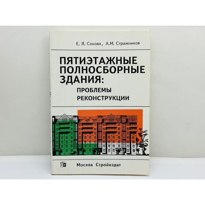 Пятиэтажные полносборные здания: проблемы реконструкции. Сокова Елена, Стражников Александр. 1997