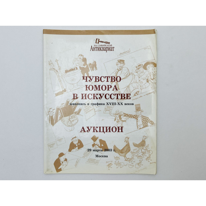 Антиквариат на Софийской: Чувство юмора в искусстве. Живопись и графика XVIII-XX. Москва, март 2003