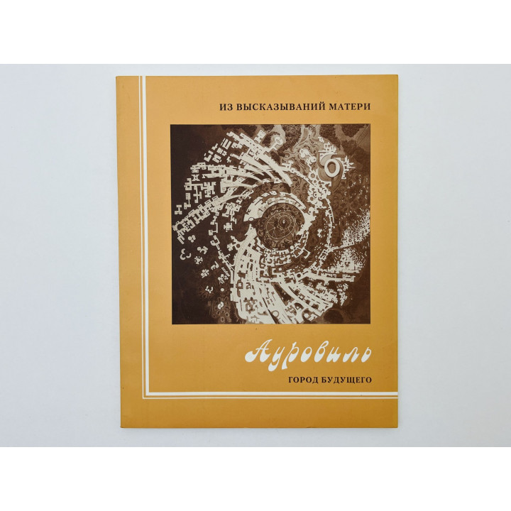 Ауровиль: город будущего. Альфасса Мирра. 1998 г.