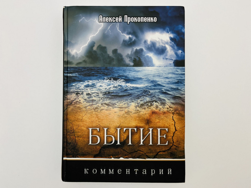 Бытие: комментарий. Прокопенко Алексей. 2014 г.