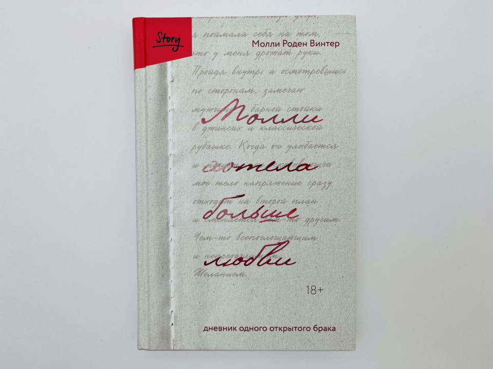 Молли хотела больше любви: дневник одного открытого брака. Винтер Молли Роден. 2025 г.