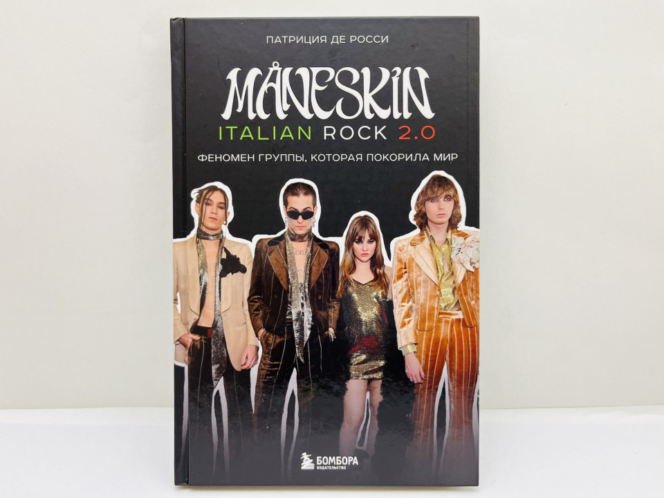 Maneskin italian rock 2.0: феномен группы, которая покорила мир. Де Росси Патриция. 2024 г.