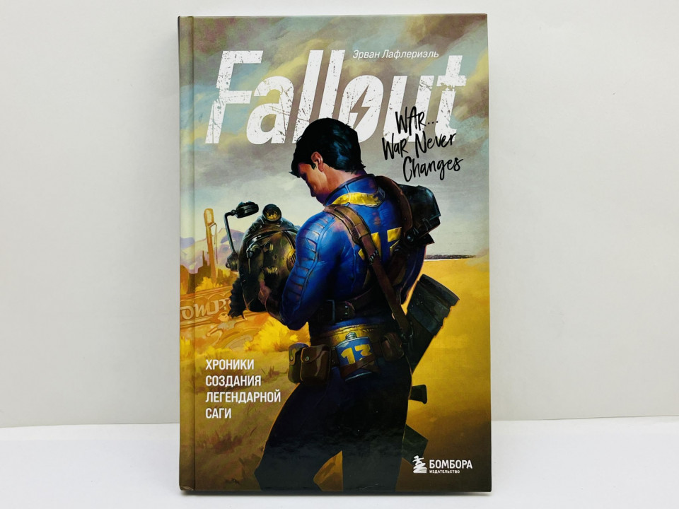Fallout: хроники создания легендарной саги. Лафлериэль Эрван. 2024 г.