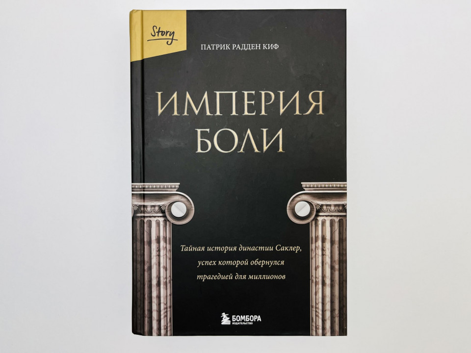 Империя боли: тайная история династии Саклер, успех которой обернулся. Киф П. 2025