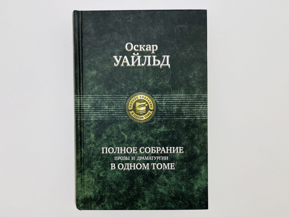 Полное собрание прозы и драматургии в одном томе. Сборник: [рассказы, сказки]. Уайльд О. 2008