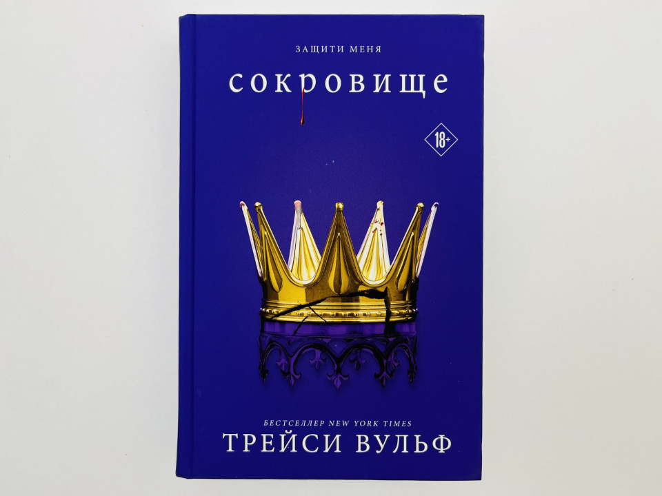 Сокровище. Вульф Трейси. 2024 г.