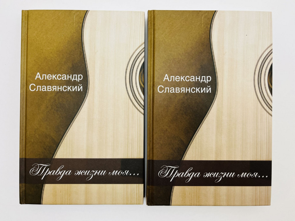 Правда жизни моя. Книги 1–2: Стихотворения. Рубаи: [автограф автора]. Славянский Александр. 2010 г.